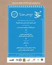 نشست رونمایی از کتاب «شرح حق: جلد نهم و دهم تاریخ شفاهی حقوق ایران»