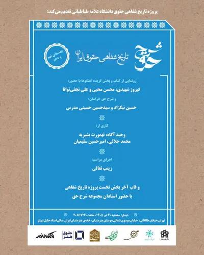 نشست رونمایی از کتاب «شرح حق: جلد نهم و دهم تاریخ شفاهی حقوق ایران»