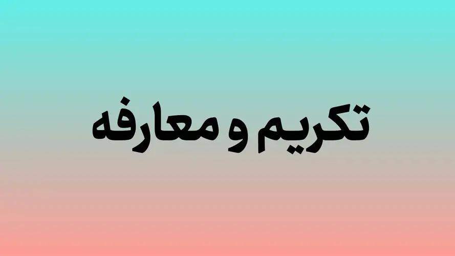 رامین نورقلی‌پور سرپرست شرکت شهرک‌های صنعتی گلستان شد