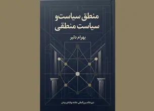 منطق سیاسی و بازسازی عقلانیت حکمرانی در سنت اسلامی