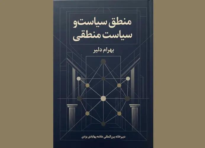 منطق سیاسی و بازسازی عقلانیت حکمرانی در سنت اسلامی